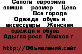 Сапоги, еврозима, замша, 39размер  › Цена ­ 2 000 - Все города Одежда, обувь и аксессуары » Женская одежда и обувь   . Адыгея респ.,Майкоп г.